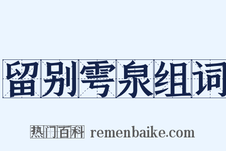 留别雩泉组词是什么意思的图片